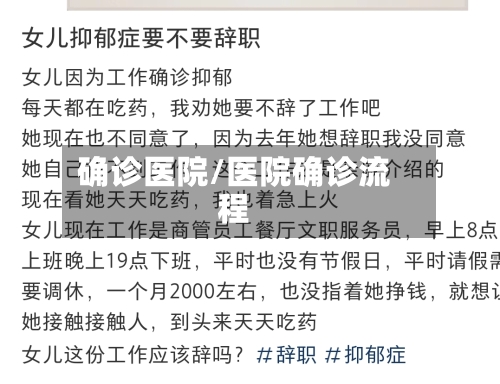 确诊医院/医院确诊流程-第2张图片