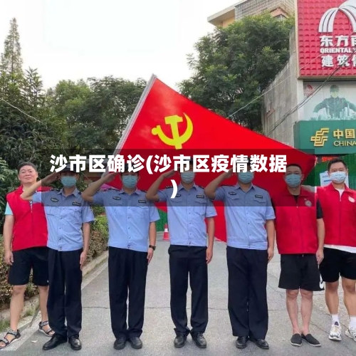 沙市区确诊(沙市区疫情数据)-第2张图片