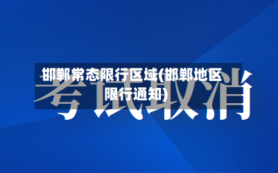 邯郸常态限行区域(邯郸地区限行通知)