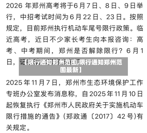 【限行通知郑州范围,限行通知郑州范围最新】