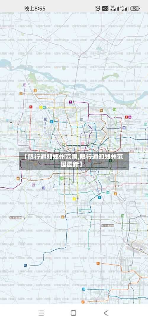 【限行通知郑州范围,限行通知郑州范围最新】-第2张图片
