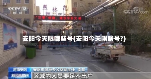 安阳今天限哪些号(安阳今天限啥号?)