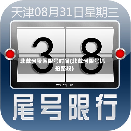 北戴河景区限号时间(北戴河限号抓拍路段)-第3张图片