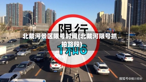 北戴河景区限号时间(北戴河限号抓拍路段)