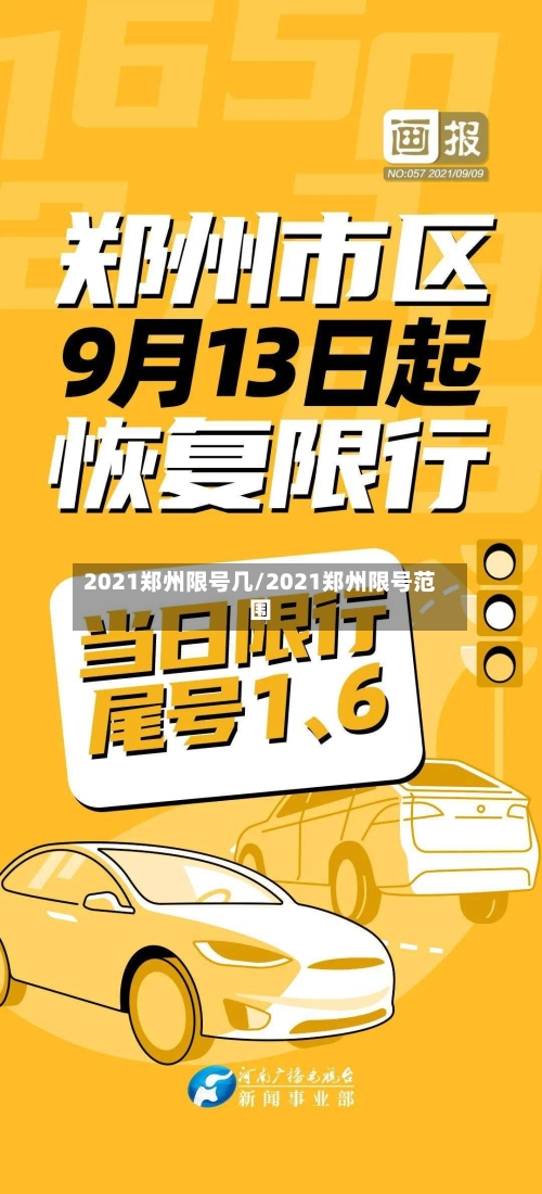 2021郑州限号几/2021郑州限号范围