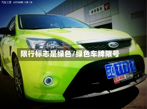限行标志是绿色/绿色车牌限号