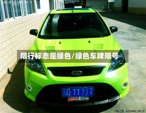 限行标志是绿色/绿色车牌限号-第2张图片