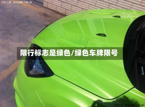 限行标志是绿色/绿色车牌限号-第3张图片