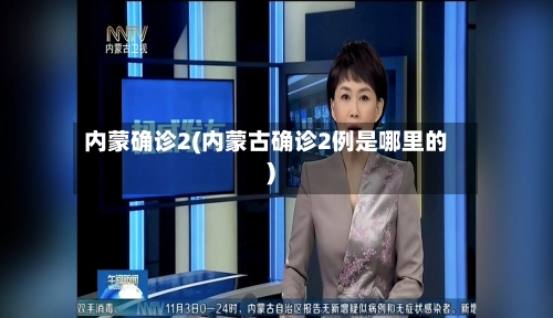 内蒙确诊2(内蒙古确诊2例是哪里的)