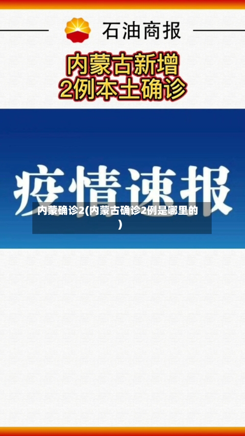 内蒙确诊2(内蒙古确诊2例是哪里的)-第3张图片