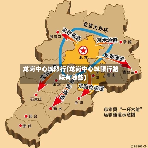 龙岗中心城限行(龙岗中心城限行路段有哪些)