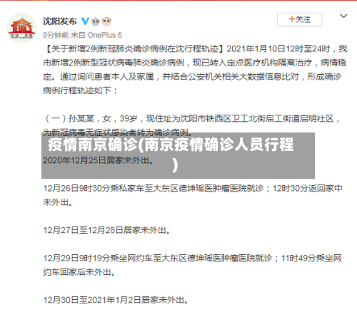 疫情南京确诊(南京疫情确诊人员行程)