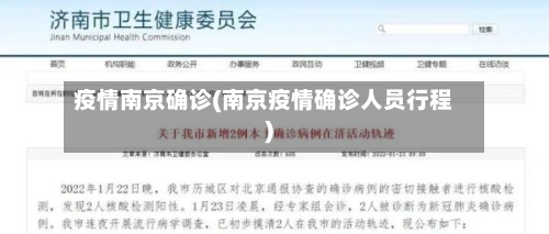疫情南京确诊(南京疫情确诊人员行程)-第2张图片