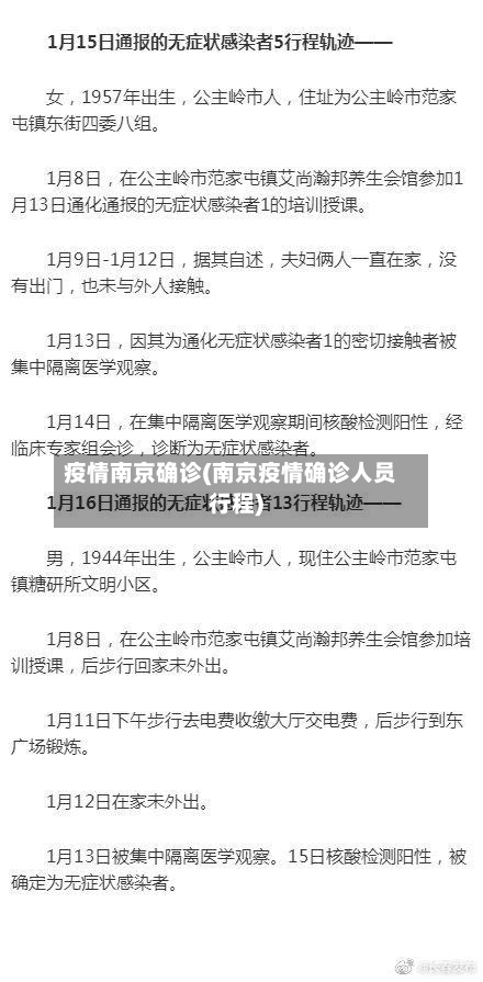 疫情南京确诊(南京疫情确诊人员行程)-第3张图片