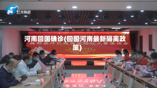 河南回国确诊(回国河南最新隔离政策)-第3张图片
