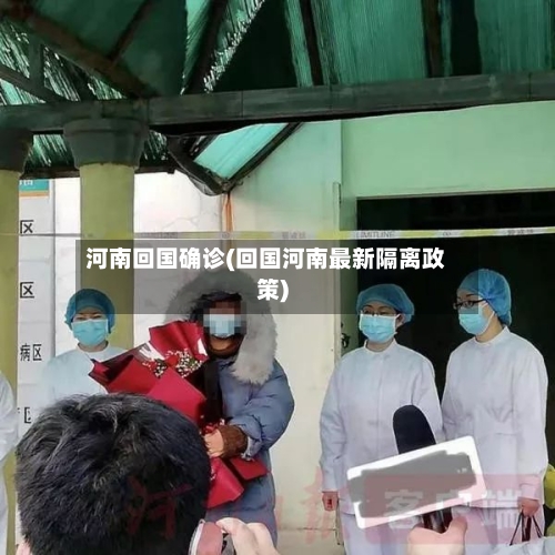 河南回国确诊(回国河南最新隔离政策)