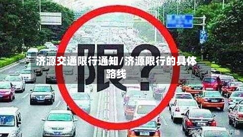 济源交通限行通知/济源限行的具体路线