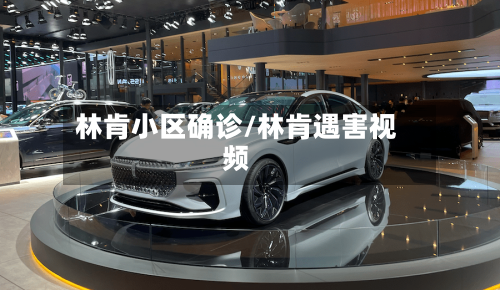 林肯小区确诊/林肯遇害视频