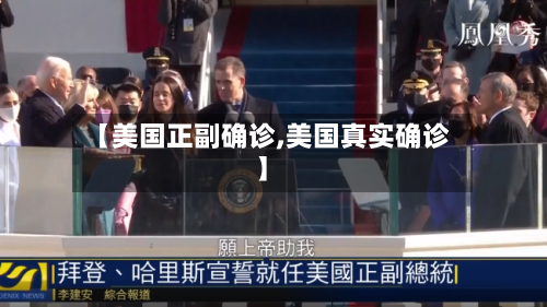 【美国正副确诊,美国真实确诊】