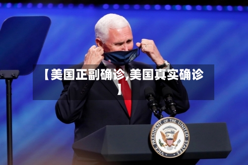 【美国正副确诊,美国真实确诊】-第2张图片