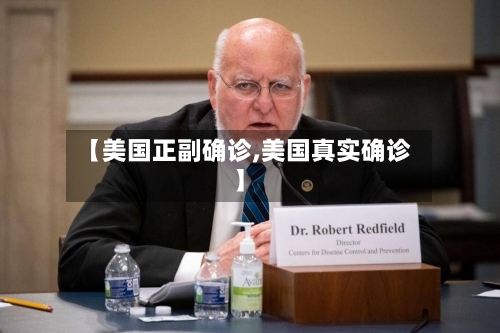 【美国正副确诊,美国真实确诊】-第3张图片