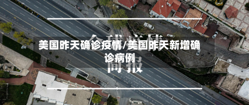 美国昨天确诊疫情/美国昨天新增确诊病例-第3张图片