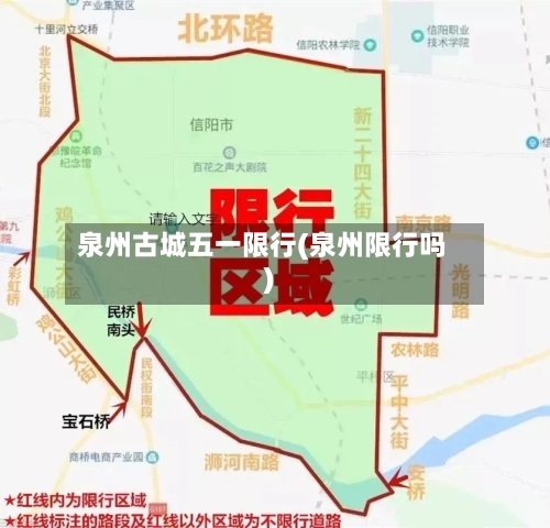 泉州古城五一限行(泉州限行吗)