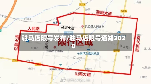 驻马店限号发布/驻马店限号通知2020