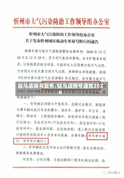 驻马店限号发布/驻马店限号通知2020-第2张图片