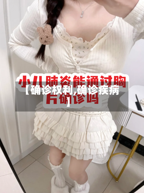 【确诊权利,确诊疾病】