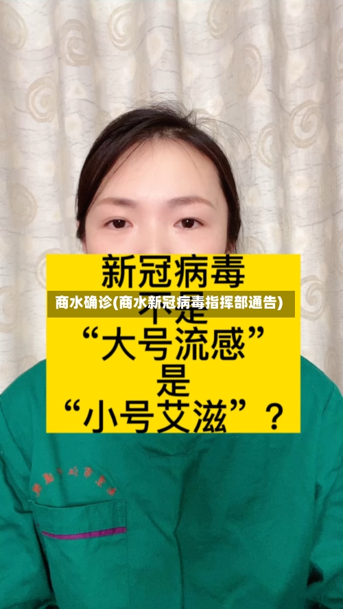 商水确诊(商水新冠病毒指挥部通告)