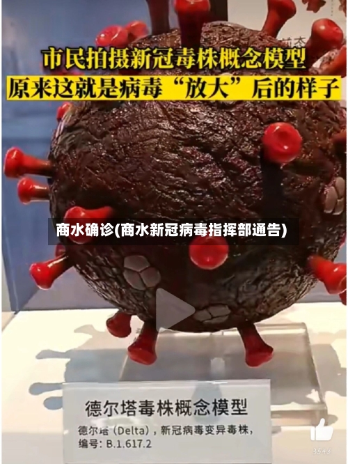 商水确诊(商水新冠病毒指挥部通告)-第2张图片