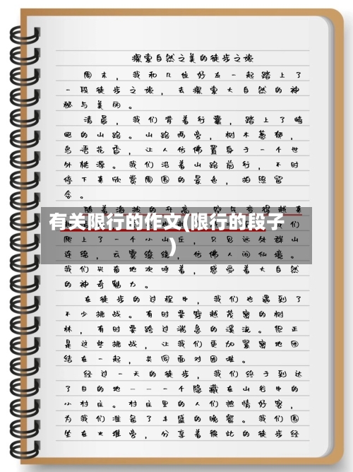 有关限行的作文(限行的段子)