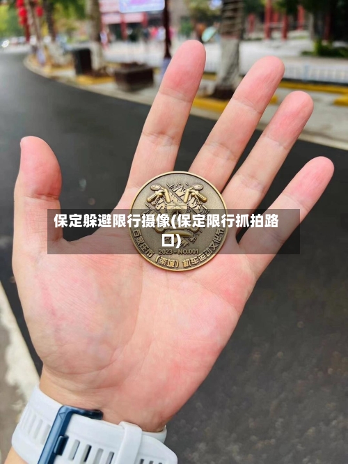 保定躲避限行摄像(保定限行抓拍路口)