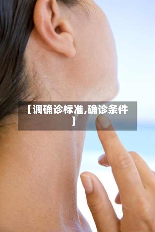 【调确诊标准,确诊条件】-第2张图片