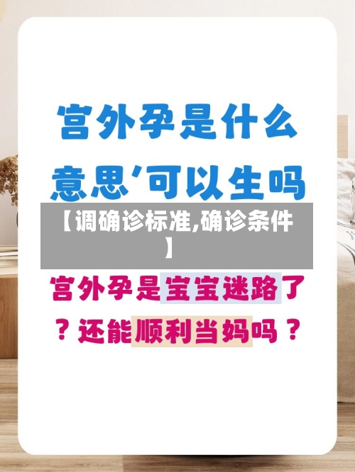 【调确诊标准,确诊条件】
