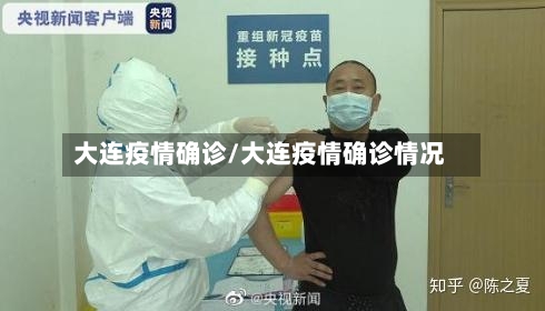 大连疫情确诊/大连疫情确诊情况