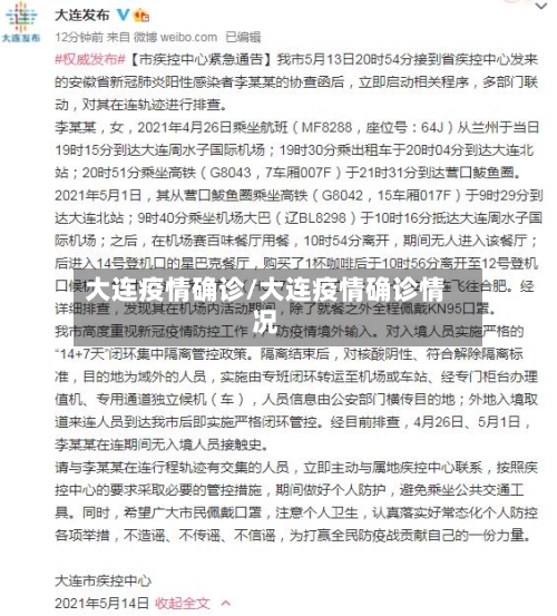 大连疫情确诊/大连疫情确诊情况-第3张图片