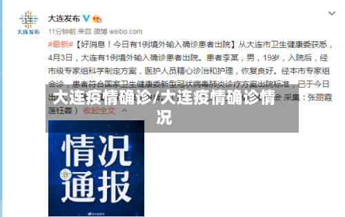 大连疫情确诊/大连疫情确诊情况-第2张图片