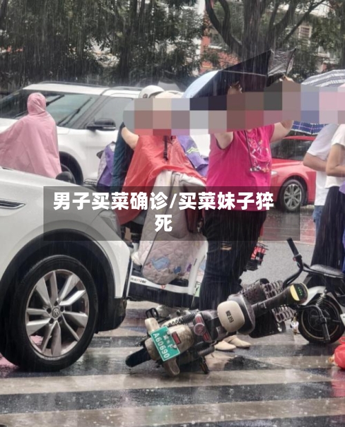男子买菜确诊/买菜妹子猝死