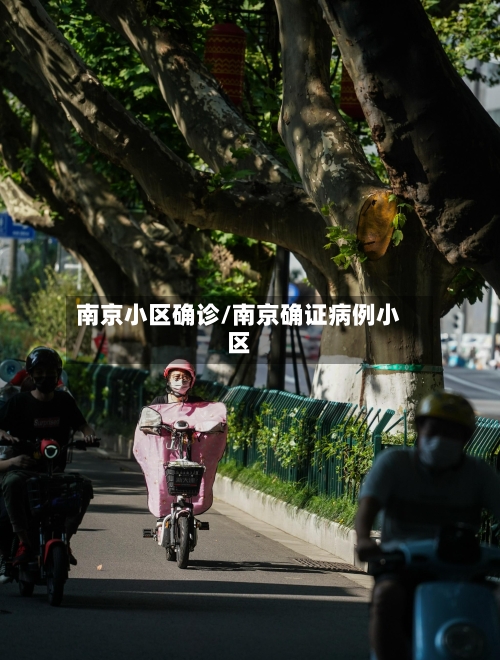 南京小区确诊/南京确证病例小区