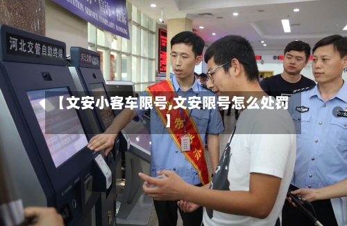 【文安小客车限号,文安限号怎么处罚】