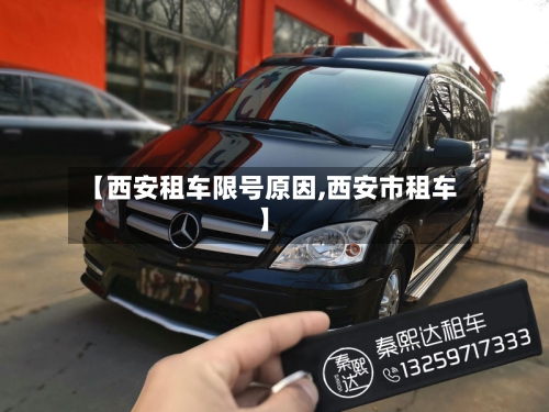 【西安租车限号原因,西安市租车】-第2张图片