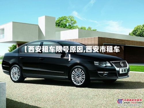【西安租车限号原因,西安市租车】