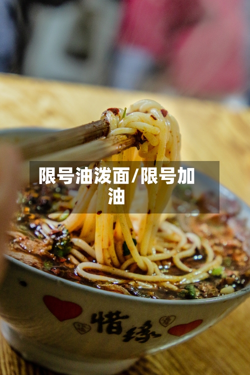 限号油泼面/限号加油