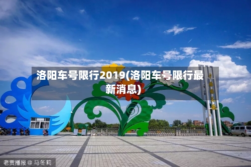 洛阳车号限行2019(洛阳车号限行最新消息)