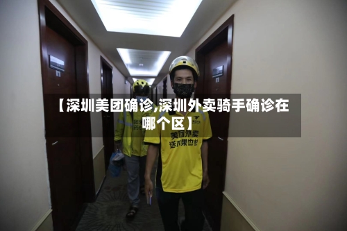 【深圳美团确诊,深圳外卖骑手确诊在哪个区】-第3张图片