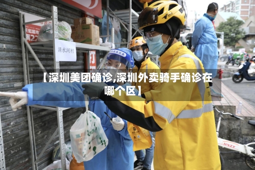 【深圳美团确诊,深圳外卖骑手确诊在哪个区】-第2张图片