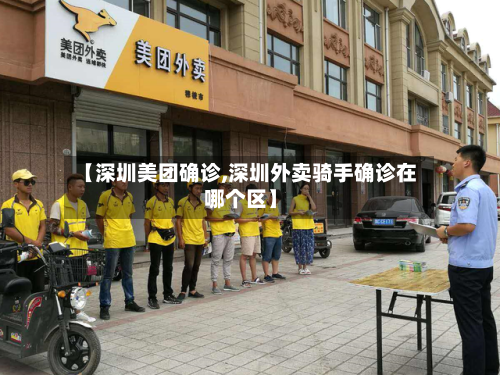 【深圳美团确诊,深圳外卖骑手确诊在哪个区】