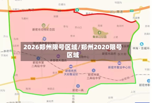 2026郑州限号区域/郑州2020限号区域-第2张图片